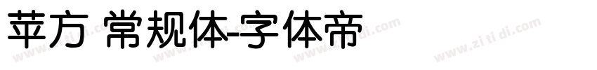 苹方 常规体字体转换